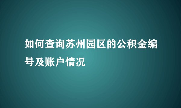 如何查询苏州园区的公积金编号及账户情况