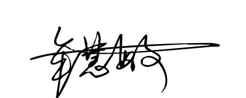 牟慧敏的艺术签名