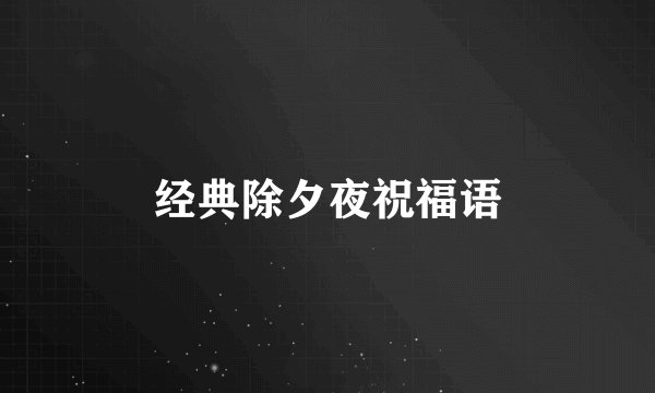 经典除夕夜祝福语