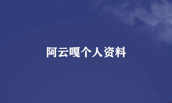 阿云嘎个人资料