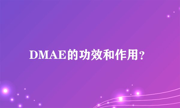 DMAE的功效和作用?