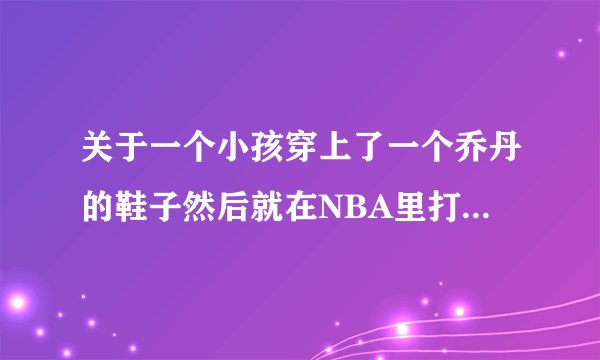 关于一个小孩穿上了一个乔丹的鞋子然后就在NBA里打球的故事 这个电影叫什么名字