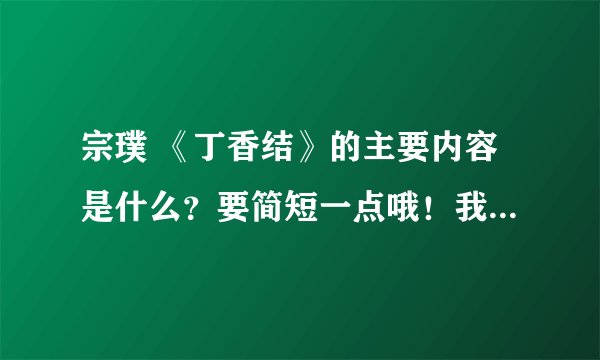 宗璞 《丁香结》的主要内容是什么？要简短一点哦！我很急！！！拜托啦！