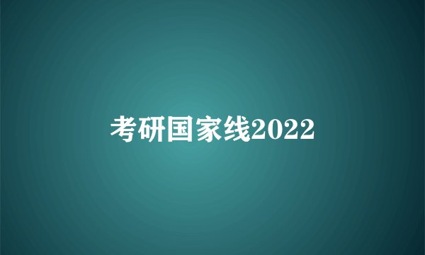 考研国家线2022