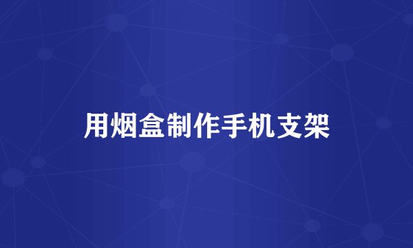 用烟盒制作手机支架