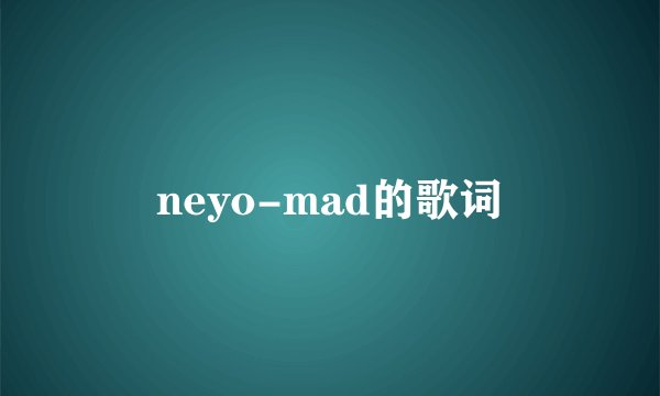 neyo-mad的歌词