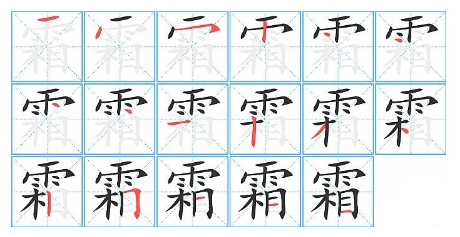 秋霜的霜的笔顺