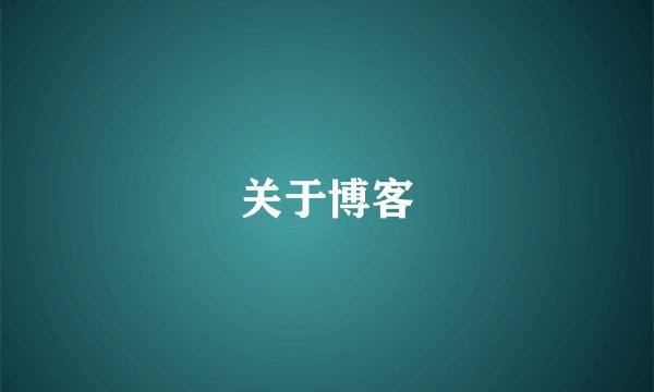 关于博客