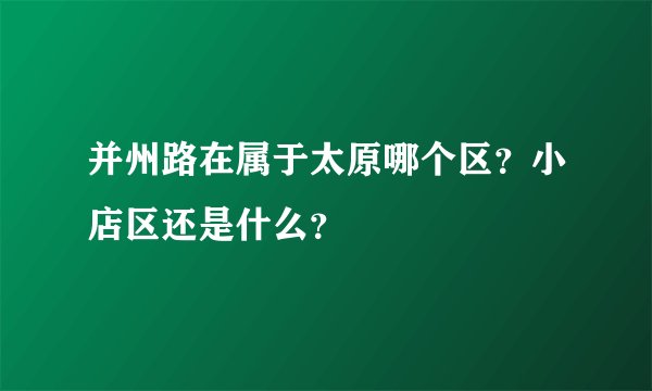并州路在属于太原哪个区？小店区还是什么？