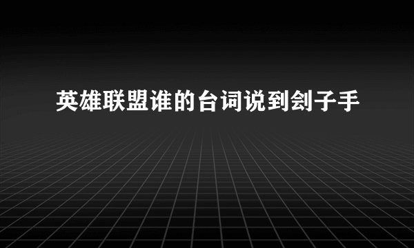 英雄联盟谁的台词说到刽子手
