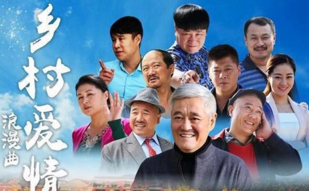 乡村爱情拍了多少部了？