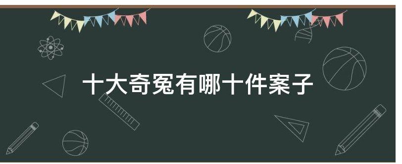 十大奇冤有哪十件案子