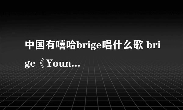 中国有嘻哈brige唱什么歌 brige《Young Bridge》完整歌词鉴赏