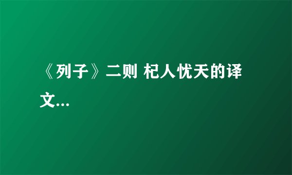 《列子》二则 杞人忧天的译文...