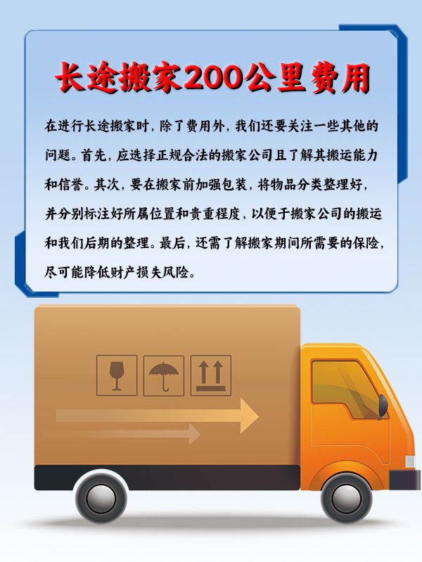 长途搬家200公里费用