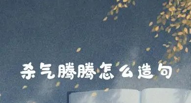 杀气腾腾的意思