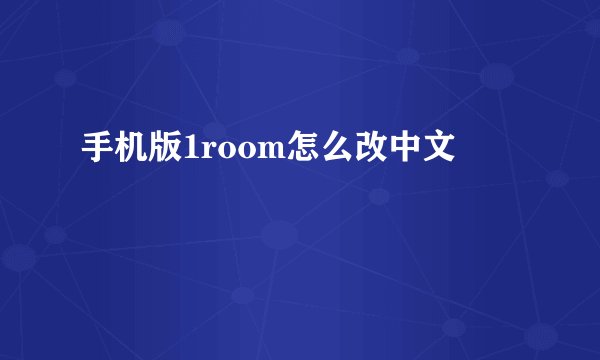 手机版1room怎么改中文