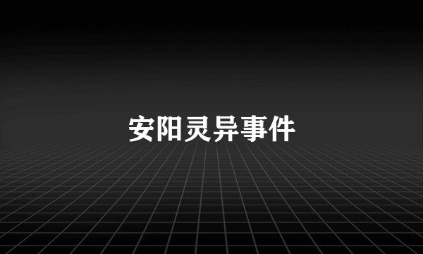 安阳灵异事件