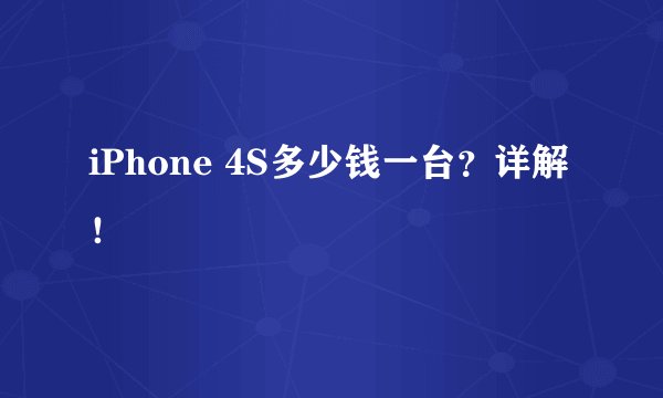 iPhone 4S多少钱一台？详解！