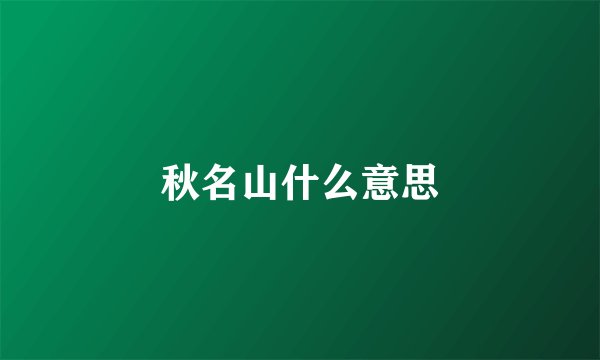 秋名山什么意思