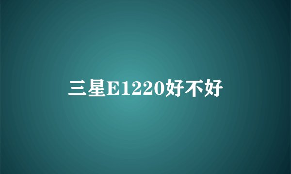 三星E1220好不好