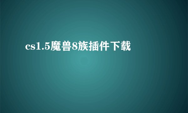 cs1.5魔兽8族插件下载