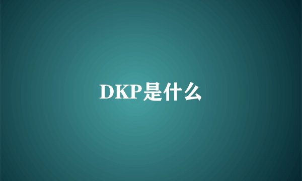 DKP是什么