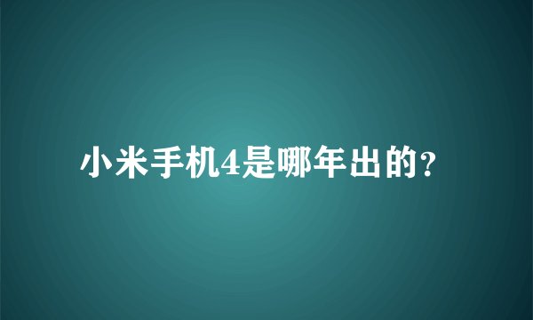 小米手机4是哪年出的？