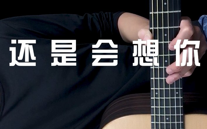 林俊杰的《还是会想你》歌词是什么？