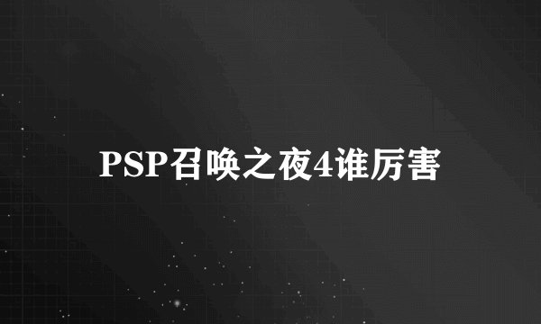 PSP召唤之夜4谁厉害