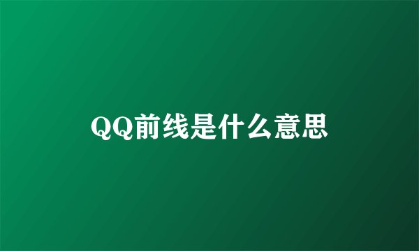 QQ前线是什么意思