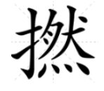 捻这个字怎么念？