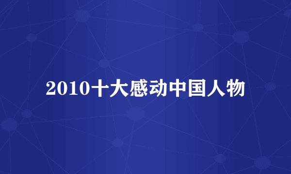 2010十大感动中国人物