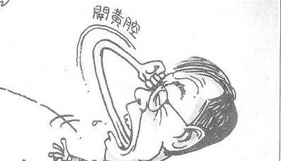 开黄腔是什么意思