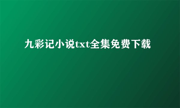 九彩记小说txt全集免费下载
