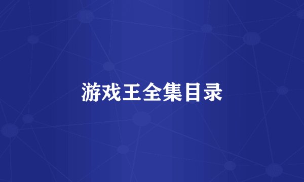 游戏王全集目录