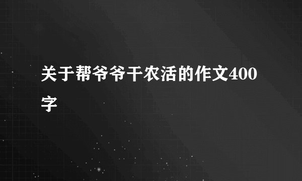 关于帮爷爷干农活的作文400字