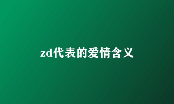 zd代表的爱情含义