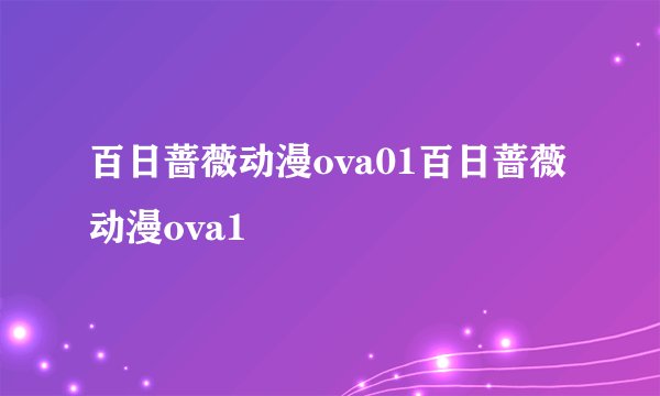 百日蔷薇动漫ova01百日蔷薇动漫ova1