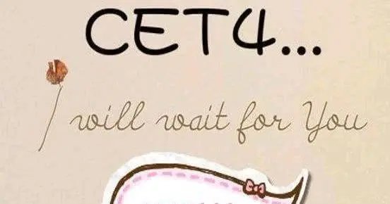 2020年英语四级考试时间