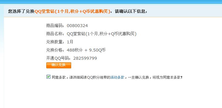 用QQ积分换QQ堂紫钻失败，而且还扣积分，这是为什么？
