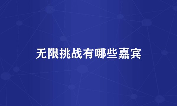 无限挑战有哪些嘉宾