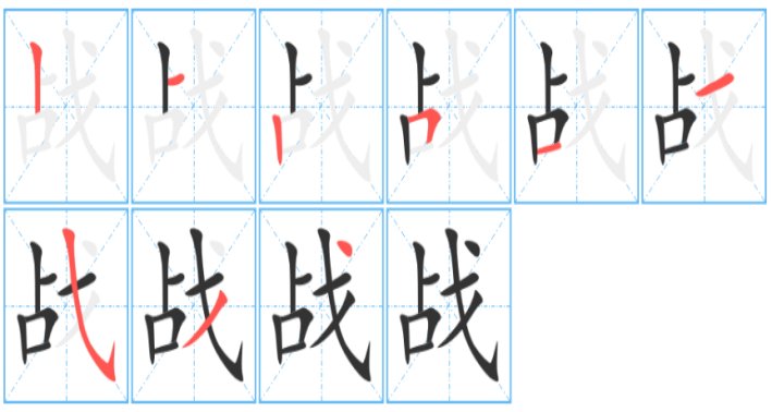 战笔画顺序