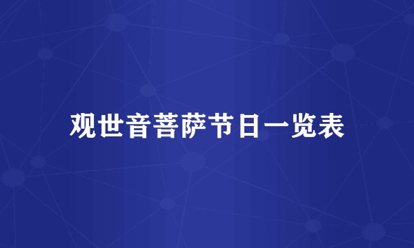 观世音菩萨节日一览表