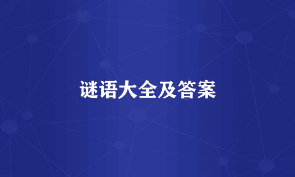 谜语大全及答案