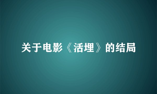 关于电影《活埋》的结局