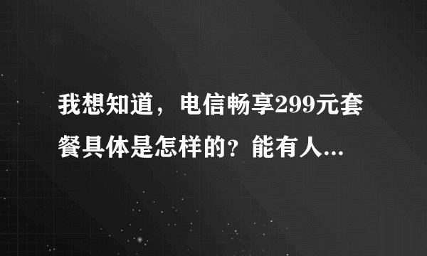 我想知道，电信畅享299元套餐具体是怎样的？能有人推荐一下吗？