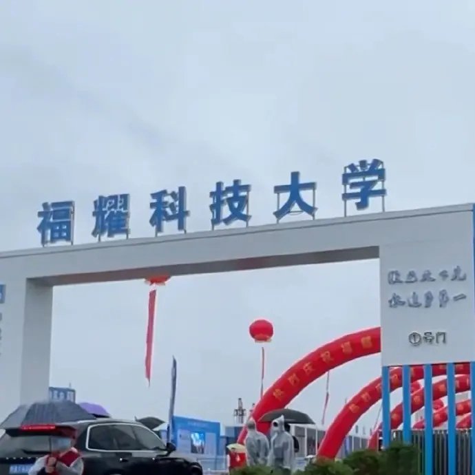 福建福耀科技大学录取分数线是多少？