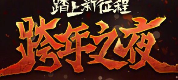 浙江卫视2023年跨年晚会节目单