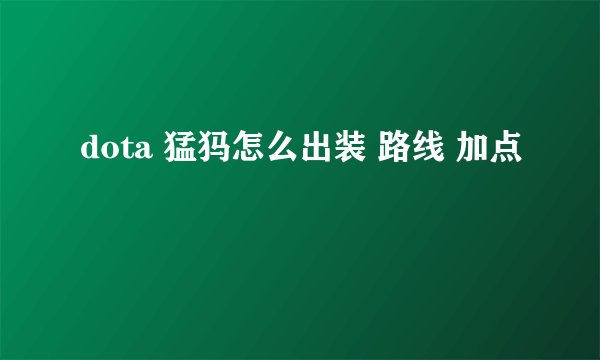 dota 猛犸怎么出装 路线 加点
